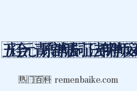 五灯会元·青原信禅师法嗣·正法希明禅师反义词是什么意思的图片